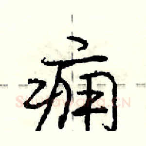 痈