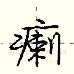 瘌