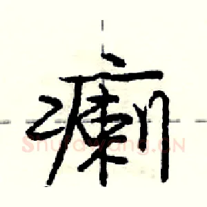 瘌