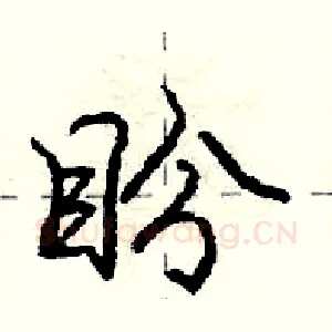 盼