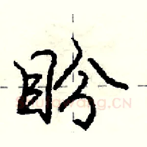 盼