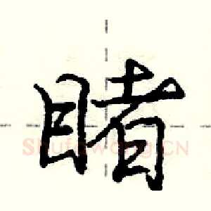 睹