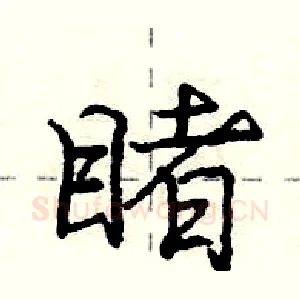 睹