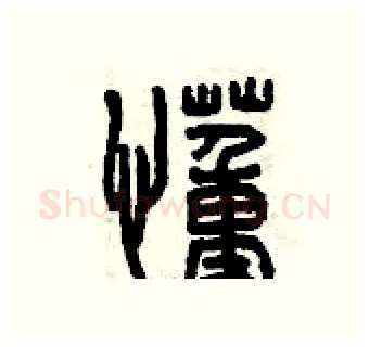 懂硬笔篆书写法,摘自曾庆福硬笔书法字帖