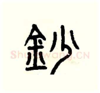 抄硬笔篆书写法,摘自曾庆福硬笔书法字帖