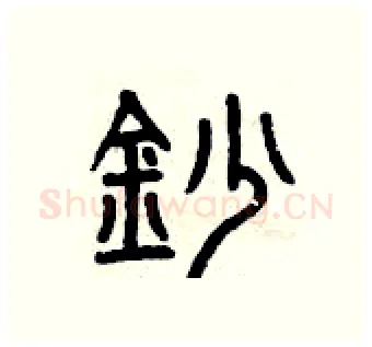 抄硬笔篆书写法,摘自曾庆福硬笔书法字帖
