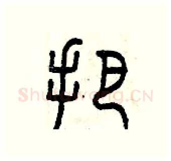 把硬笔篆书写法,摘自曾庆福硬笔书法字帖