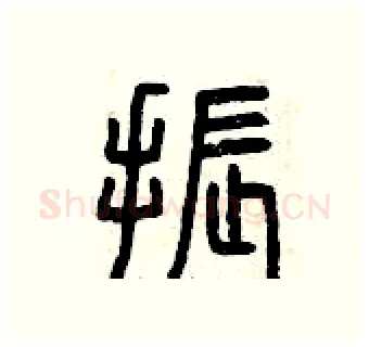 振硬笔篆书写法,摘自曾庆福硬笔书法字帖