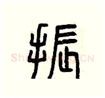 振硬笔篆书写法,摘自曾庆福硬笔书法字帖