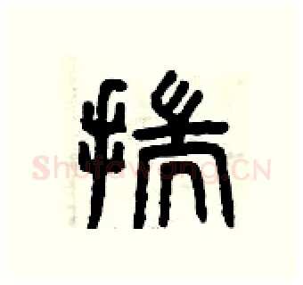 揣硬笔篆书写法,摘自曾庆福硬笔书法字帖