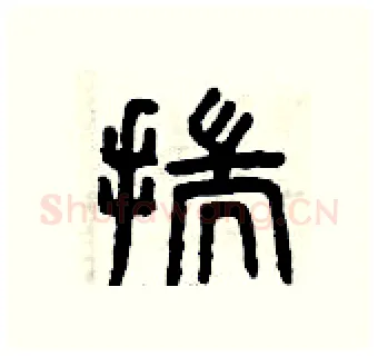 揣硬笔篆书写法,摘自曾庆福硬笔书法字帖