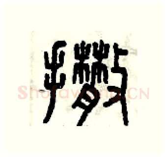 撒硬笔篆书写法,摘自曾庆福硬笔书法字帖