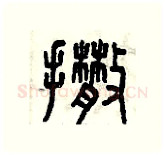 撒硬笔篆书写法,摘自曾庆福硬笔书法字帖
