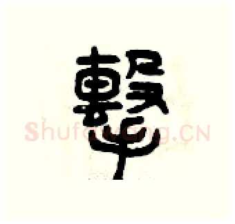 擊硬笔篆书写法,摘自曾庆福硬笔书法字帖
