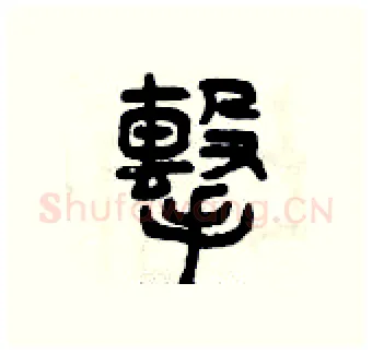 擊硬笔篆书写法,摘自曾庆福硬笔书法字帖