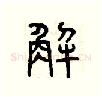 解硬笔篆书写法,摘自曾庆福硬笔书法字帖
