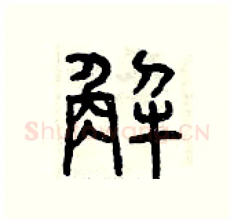 解硬笔篆书写法,摘自曾庆福硬笔书法字帖
