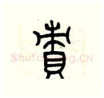 責硬笔篆书写法,摘自曾庆福硬笔书法字帖