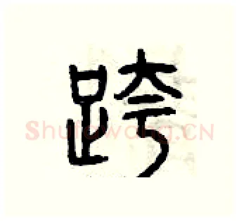 跨硬笔篆书写法,摘自曾庆福硬笔书法字帖