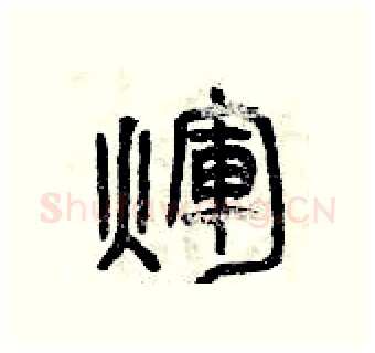 輝硬笔篆书写法,摘自曾庆福硬笔书法字帖