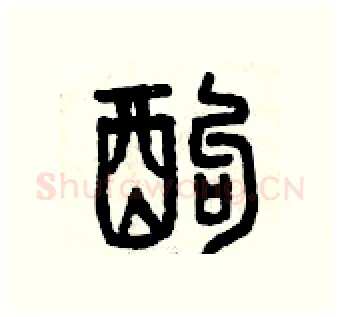 酗硬笔篆书写法,摘自曾庆福硬笔书法字帖