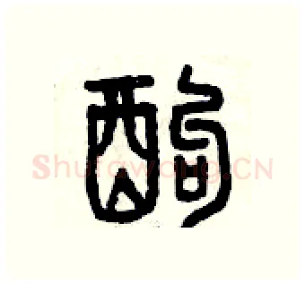 酗硬笔篆书写法,摘自曾庆福硬笔书法字帖