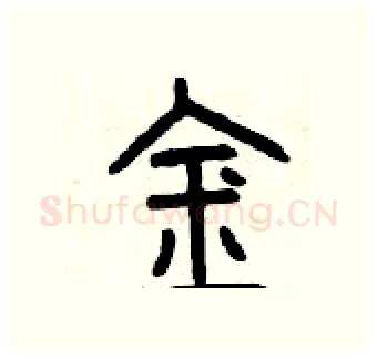金硬笔篆书写法,摘自曾庆福硬笔书法字帖