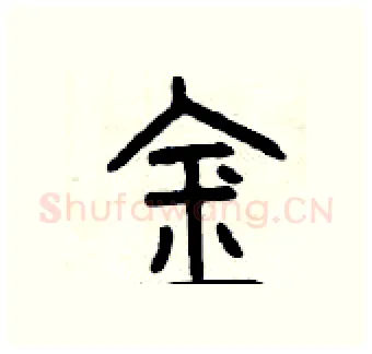 金硬笔篆书写法,摘自曾庆福硬笔书法字帖