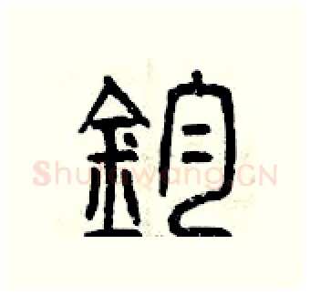 鈞硬笔篆书写法,摘自曾庆福硬笔书法字帖