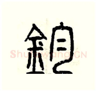 鈞硬笔篆书写法,摘自曾庆福硬笔书法字帖