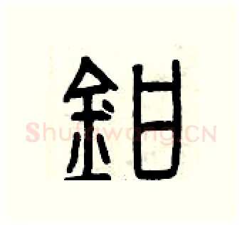鉗硬笔篆书写法,摘自曾庆福硬笔书法字帖