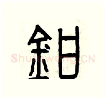 鉗硬笔篆书写法,摘自曾庆福硬笔书法字帖