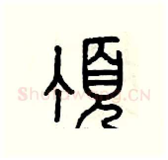 頂硬笔篆书写法,摘自曾庆福硬笔书法字帖