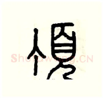 頂硬笔篆书写法,摘自曾庆福硬笔书法字帖