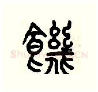 饑硬笔篆书写法,摘自曾庆福硬笔书法字帖
