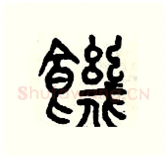 饑硬笔篆书写法,摘自曾庆福硬笔书法字帖