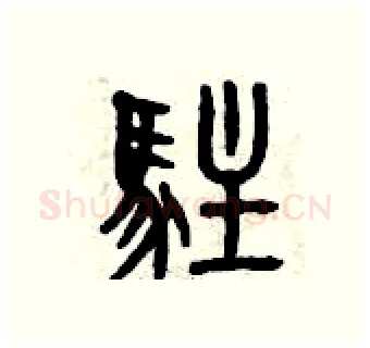 駐硬笔篆书写法,摘自曾庆福硬笔书法字帖