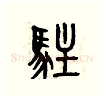 駐硬笔篆书写法,摘自曾庆福硬笔书法字帖