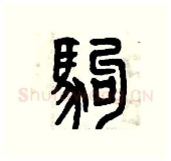 駒硬笔篆书写法,摘自曾庆福硬笔书法字帖