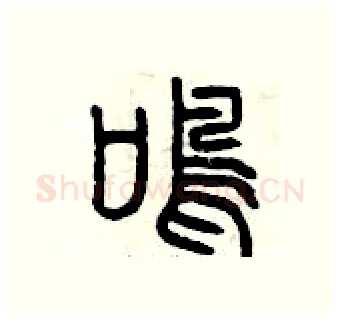鳴硬笔篆书写法,摘自曾庆福硬笔书法字帖