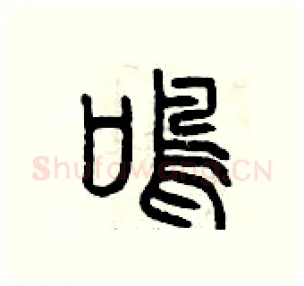 鳴硬笔篆书写法,摘自曾庆福硬笔书法字帖