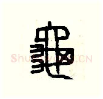 龜硬笔篆书写法,摘自曾庆福硬笔书法字帖