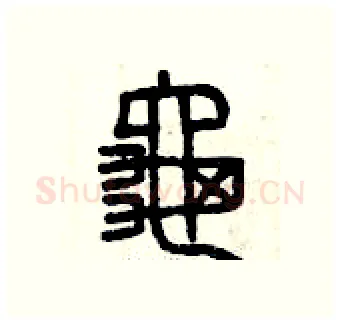 龜硬笔篆书写法,摘自曾庆福硬笔书法字帖