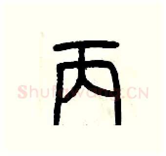 丙硬笔篆书写法,摘自曾庆福硬笔书法字帖
