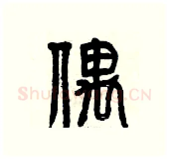 偎硬笔篆书写法,摘自曾庆福硬笔书法字帖