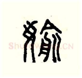 偷硬笔篆书写法,摘自曾庆福硬笔书法字帖