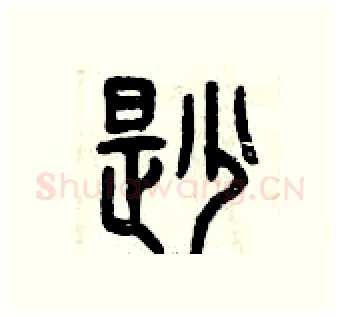 勘硬笔篆书写法,摘自曾庆福硬笔书法字帖