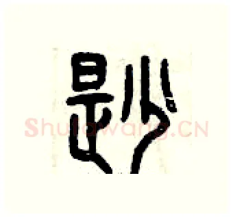 勘硬笔篆书写法,摘自曾庆福硬笔书法字帖