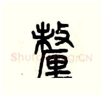 厘硬笔篆书写法,摘自曾庆福硬笔书法字帖