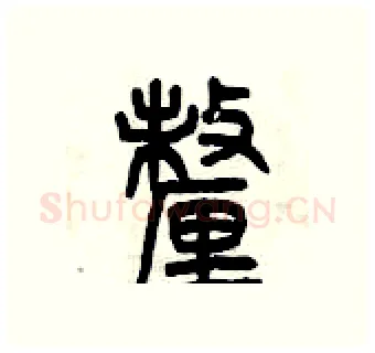 厘硬笔篆书写法,摘自曾庆福硬笔书法字帖